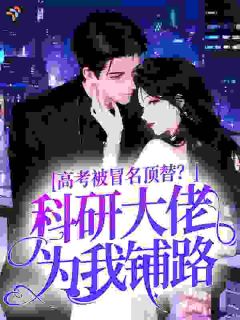 被冒名顶替后，她直接上交国家