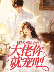 假名媛谈合作，大佬你就宠吧！