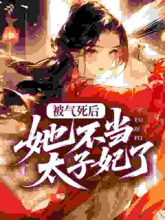 被气死后，她不当太子妃了