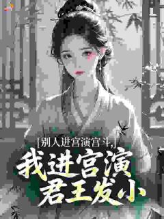 别人进宫演宫斗，我进宫演君王发小