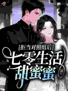 拒当对照组后，七零生活甜蜜蜜