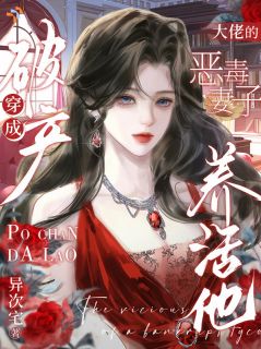 渡劫修行失败，魂穿现代败家恶妇人