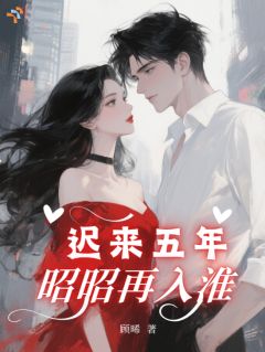 都分别五年了，他怎么还在爱？