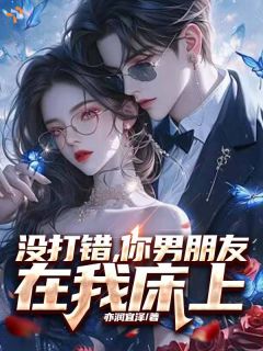 没打错，你男朋友在我床上