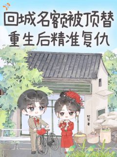回城名额被顶替，重生后精准复仇
