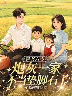 穿书六零，炮灰一家不当垫脚石了
