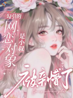 不想联姻，她勾得网恋对象动心动情