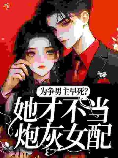 为争男主早死？她才不当炮灰女配