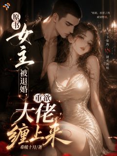 原书女主被退婚，重欲大佬缠上来