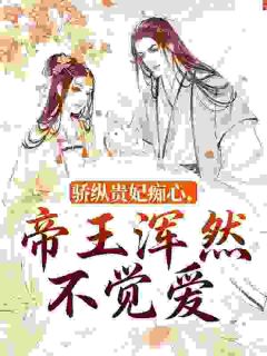 骄纵贵妃痴心，帝王浑然不觉爱