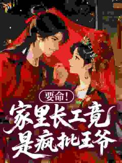 要命！家里长工竟是疯批王爷