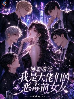 网恋捞金我是大佬们的恶毒前女友