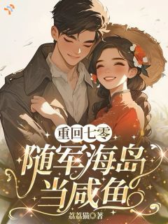 重回七零，随军海岛当咸鱼