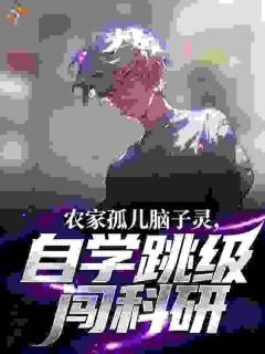 农家孤儿脑子灵，自学跳级闯科研