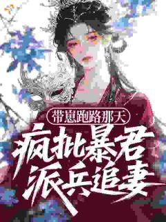带崽跑路那天，疯批暴君派兵追妻