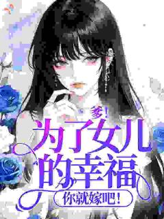 爹！为了女儿的幸福，你就嫁吧！