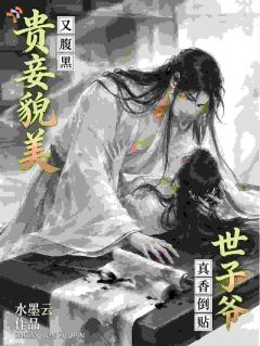 贵妾貌美又腹黑？世子爷真香倒贴