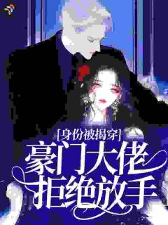 替大小姐试婚，被豪门大佬缠上了