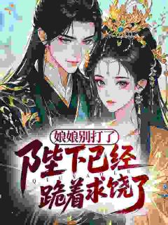 娘娘别打了，陛下已经跪着求饶了