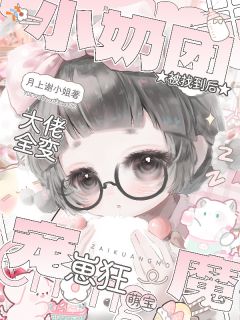 小奶团被找到后，大佬全成宠崽狂