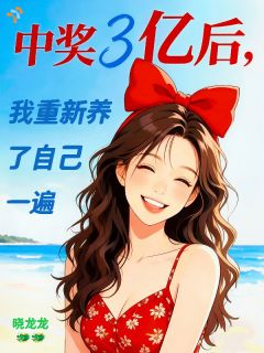 中奖3亿后，我重新养了自己一遍