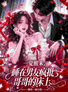 一场事故醒来，我的男友成了过去式