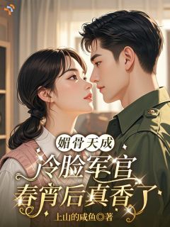 无权无势？闪婚后，作精娇妻翻身逆袭