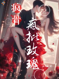 疯骨！疯批玫瑰