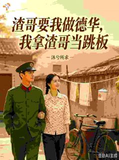 渣哥要我做德华，我拿渣哥当跳板