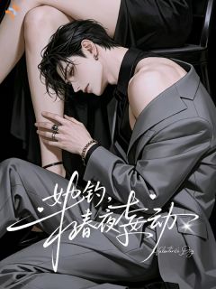 她钓，春夜妄动