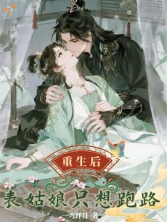 重生后表姑娘只想跑路
