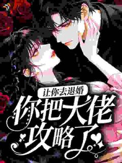 让你去退婚，你把大佬攻略了？