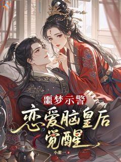 噩梦示警，恋爱脑皇后觉醒
