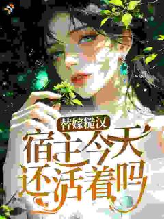 替嫁军婚，系统求我活到寿终正寝
