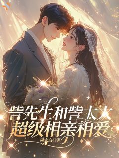 未婚夫被抢，我和豪门大佬相亲相爱