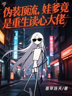伪装顶流，娃爹竟是重生读心大佬