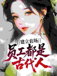 建立农场，员工都是古代人