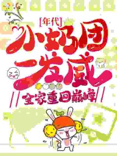 全家下放：奶娃抡马鞭带飞全家
