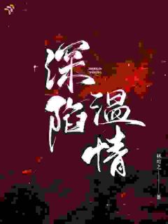 软软的我，把他硬硬的心化了