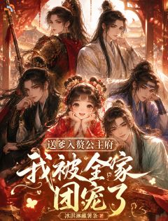 姐姐在侯府受气，我在公主府被宠