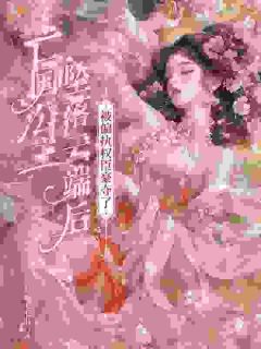 亡国公主坠落云端后，被偏执权臣豪夺了