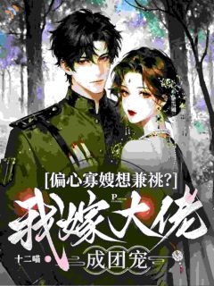 寡言大佬，把我护得滴水不漏