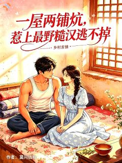 换亲嫁给糙汉，掉进蜜罐子了！