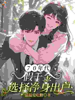 七零：假千金一哄，护短少爷又心动了