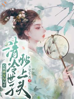 刚逃跑就被追回，温柔夫君变疯批