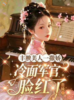 撒娇拿捏冷脸夫君，他彻底破防