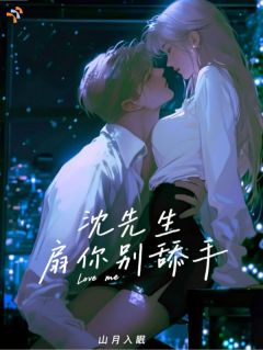 沈先生，扇你别舔手