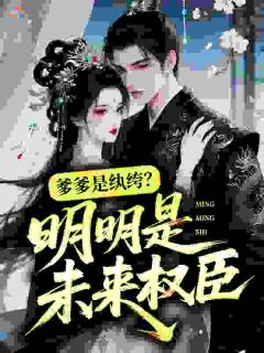 爹爹是纨绔？明明是未来权臣！