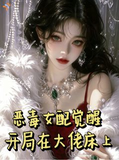 开局打晕男主，转眼扮演夫妻？