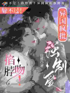 被疯批大佬盯上后，她以身入局